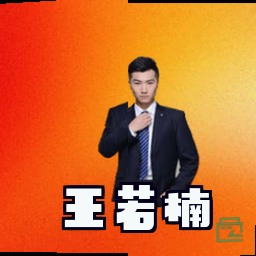 王若楠