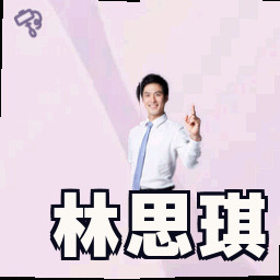 林思琪